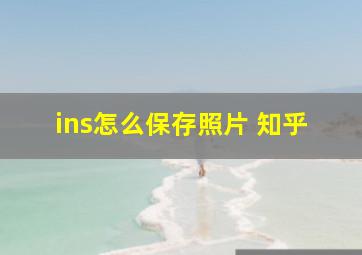 ins怎么保存照片 知乎